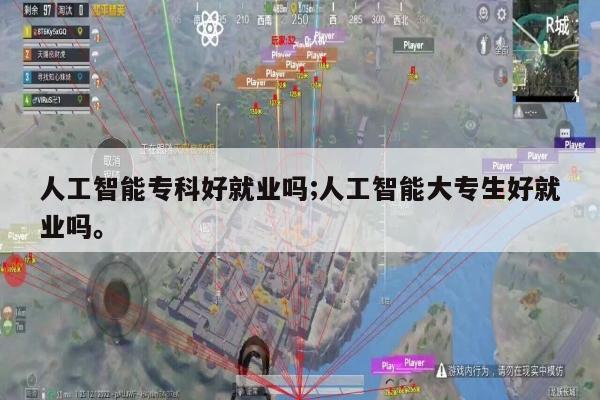人工智能专科好就业吗;人工智能大专生好就业吗。