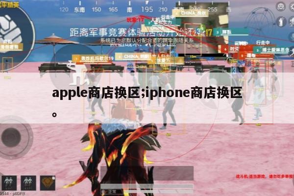apple商店换区;iphone商店换区。