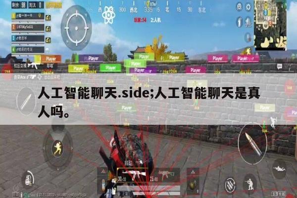 人工智能聊天.side;人工智能聊天是真人吗。