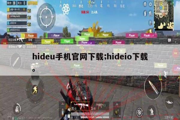 hideu手机官网下载;hideio下载。