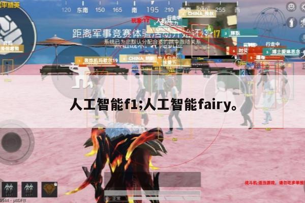 人工智能f1;人工智能fairy。
