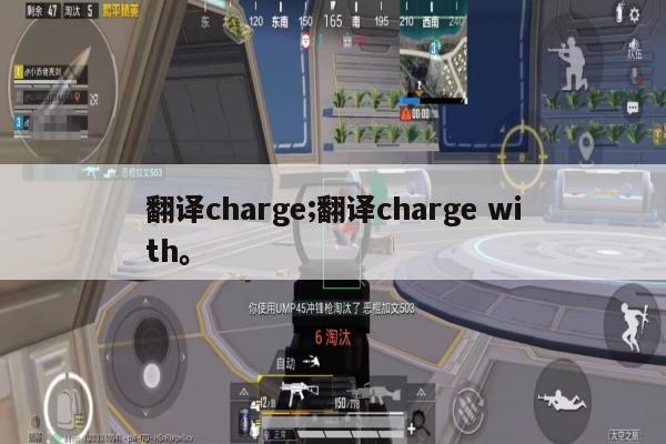 翻译charge;翻译charge with。