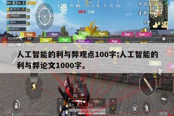 人工智能的利与弊观点100字;人工智能的利与弊论文1000字。