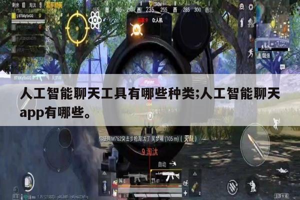 人工智能聊天工具有哪些种类;人工智能聊天app有哪些。