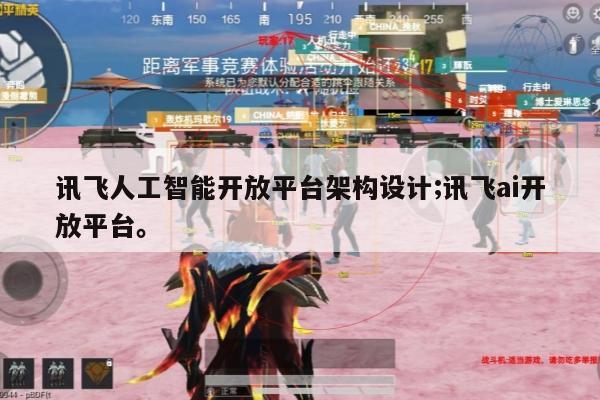 讯飞人工智能开放平台架构设计;讯飞ai开放平台。