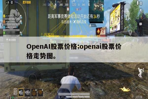 OpenAI股票价格;openai股票价格走势图。