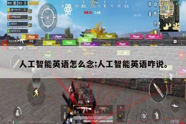 人工智能英语怎么念;人工智能英语咋说。