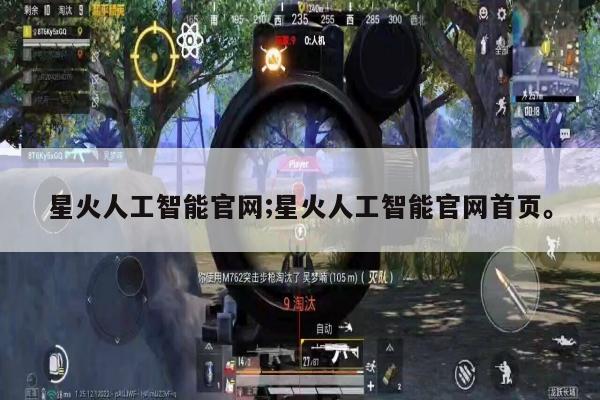 星火人工智能官网;星火人工智能官网首页。