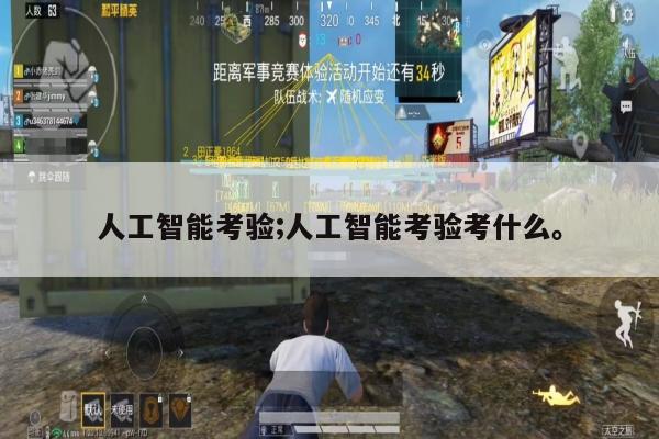 人工智能考验;人工智能考验考什么。
