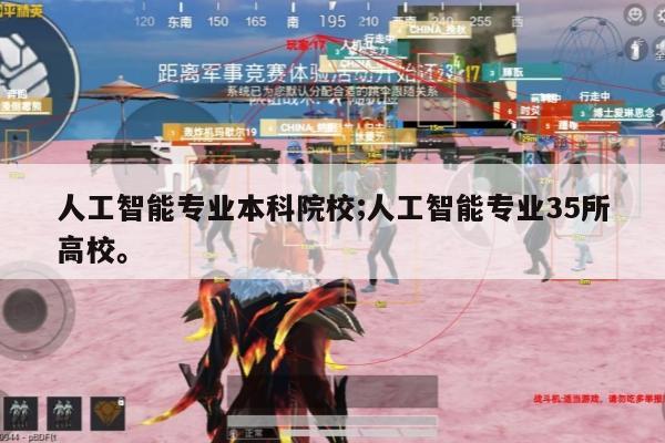 人工智能专业本科院校;人工智能专业35所高校。