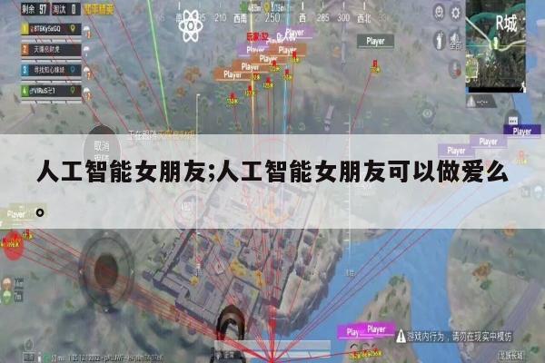 人工智能女朋友;人工智能女朋友可以做爱么。