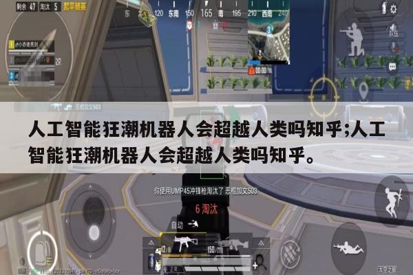 人工智能狂潮机器人会超越人类吗知乎;人工智能狂潮机器人会超越人类吗知乎。