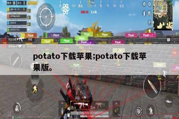 potato下载苹果;potato下载苹果版。