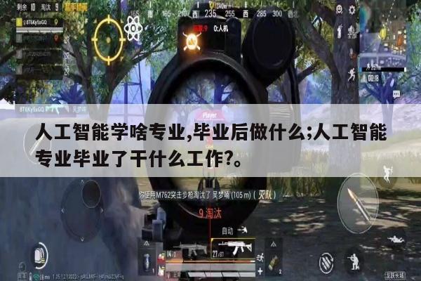 人工智能学啥专业,毕业后做什么;人工智能专业毕业了干什么工作?。