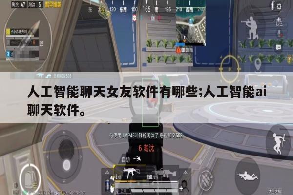 人工智能聊天女友软件有哪些;人工智能ai聊天软件。