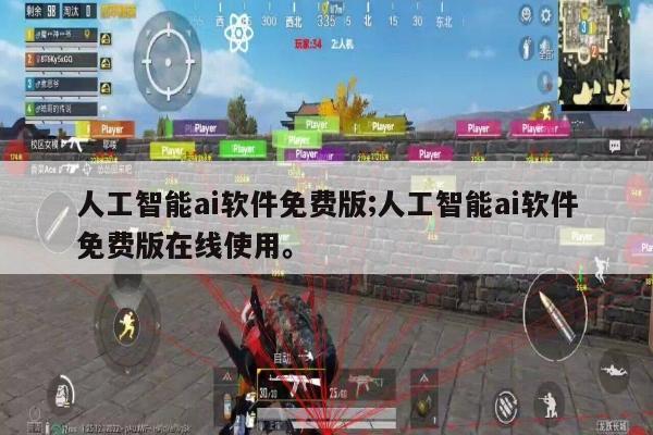 人工智能ai软件免费版;人工智能ai软件免费版在线使用。