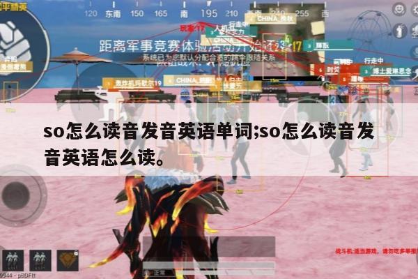 so怎么读音发音英语单词;so怎么读音发音英语怎么读。