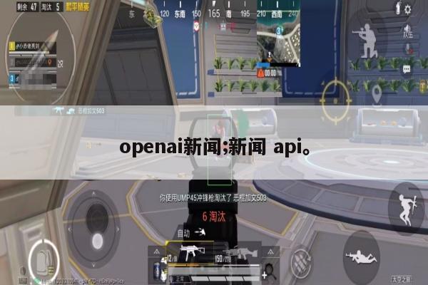 openai新闻;新闻 api。