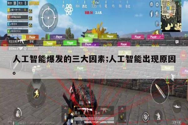 人工智能爆发的三大因素;人工智能出现原因。