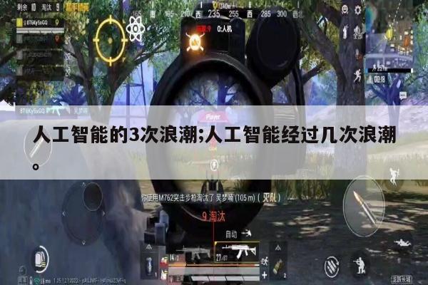 人工智能的3次浪潮;人工智能经过几次浪潮。