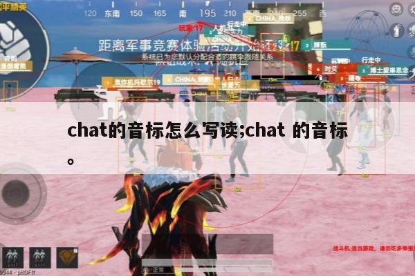 chat的音标怎么写读;chat 的音标。