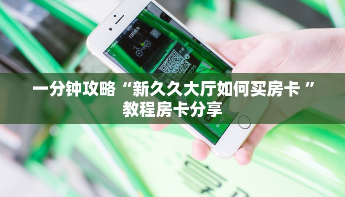  玩家必看新星游大厅房卡哪里有卖,新神盾大厅房卡怎么购买,百万牛...