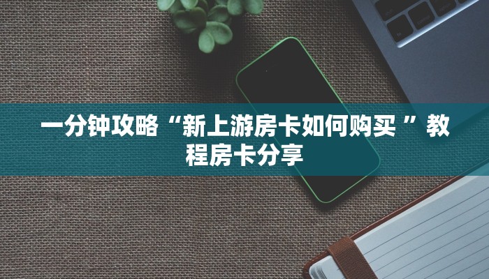  炸金花房卡怎么搞到