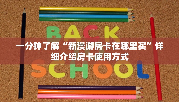  「重大通报」微信链接牛牛房卡如何充值—房卡充值方式