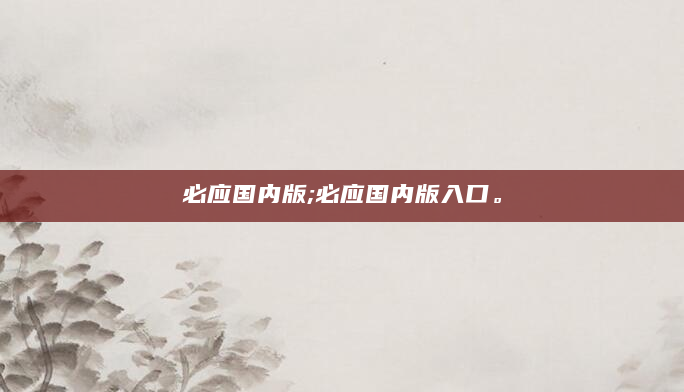 必应国内版;必应国内版入口。