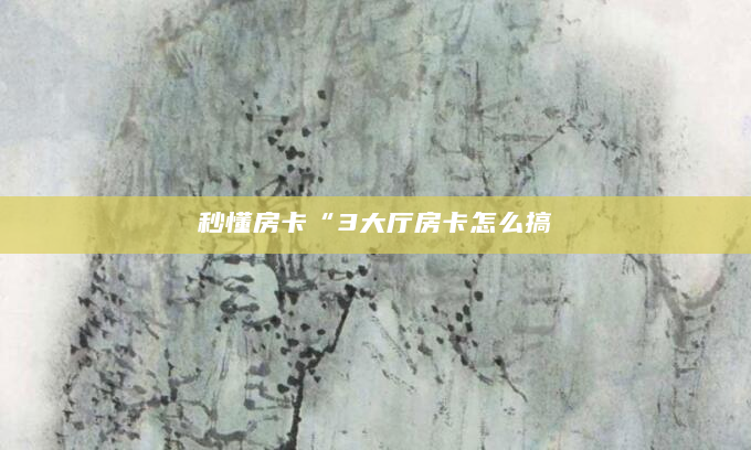 秒懂房卡“3大厅房卡怎么搞
