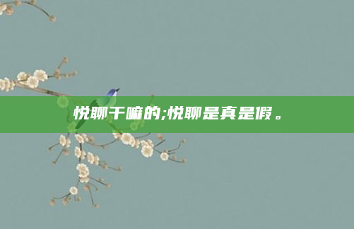 悦聊干嘛的;悦聊是真是假。