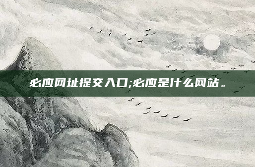 必应网址提交入口;必应是什么网站。
