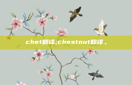 chet翻译;chestnut翻译。