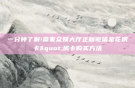 一分钟了解!赢家众娱大厅正版微信金花房卡"房卡购买方法