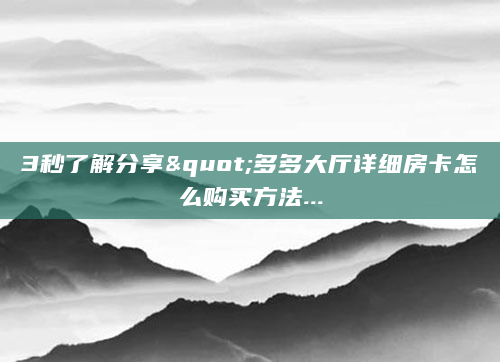 3秒了解分享"多多大厅详细房卡怎么购买方法...