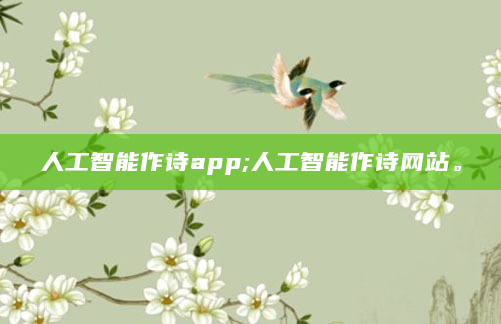 人工智能作诗app;人工智能作诗网站。