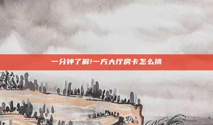 一分钟了解!一方大厅房卡怎么搞