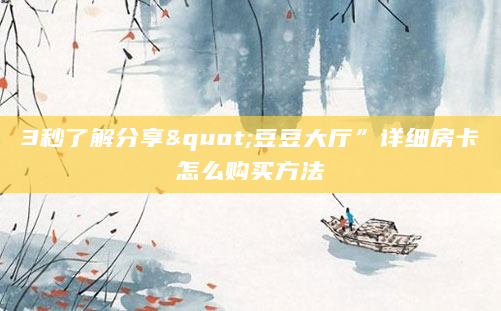 3秒了解分享"豆豆大厅”详细房卡怎么购买方法