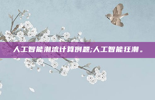 人工智能潮流计算例题;人工智能狂潮。