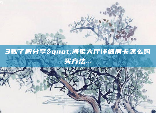 3秒了解分享"海象大厅详细房卡怎么购买方法...