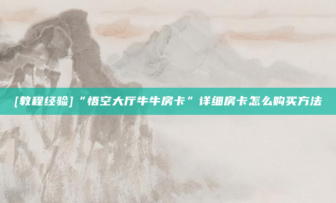 [教程经验]“悟空大厅牛牛房卡”详细房卡怎么购买方法