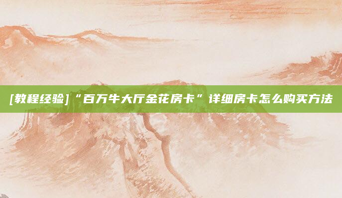[教程经验]“百万牛大厅金花房卡”详细房卡怎么购买方法