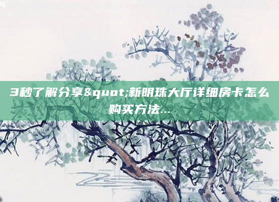 3秒了解分享"新明珠大厅详细房卡怎么购买方法...
