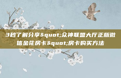 3秒了解分享"众神联盟大厅正版微信金花房卡"房卡购买方法