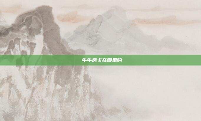  牛牛房卡在哪里购