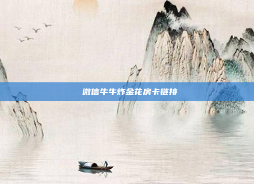 微信牛牛炸金花房卡链接