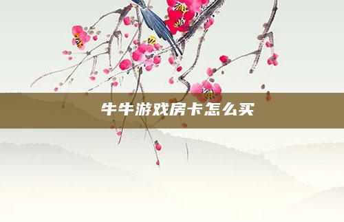 牛牛游戏房卡怎么买