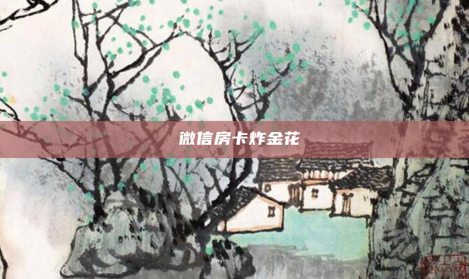 微信房卡炸金花