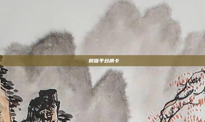 微信平台房卡
