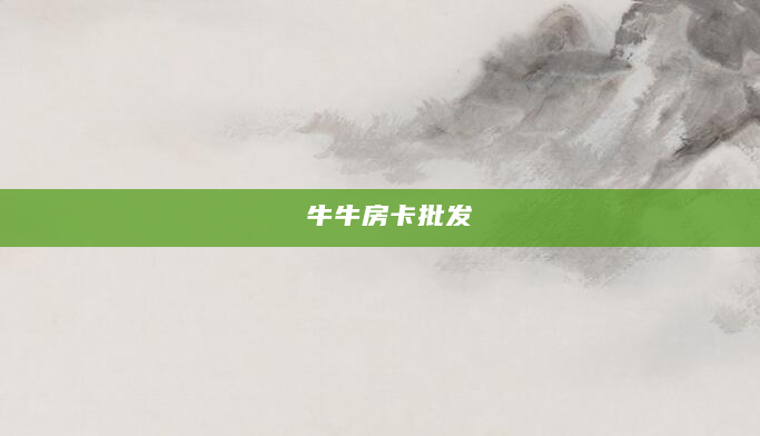 牛牛房卡批发
